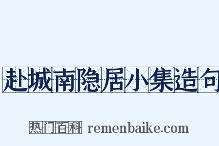 赴城南隐居小集造句是什么意思的图片